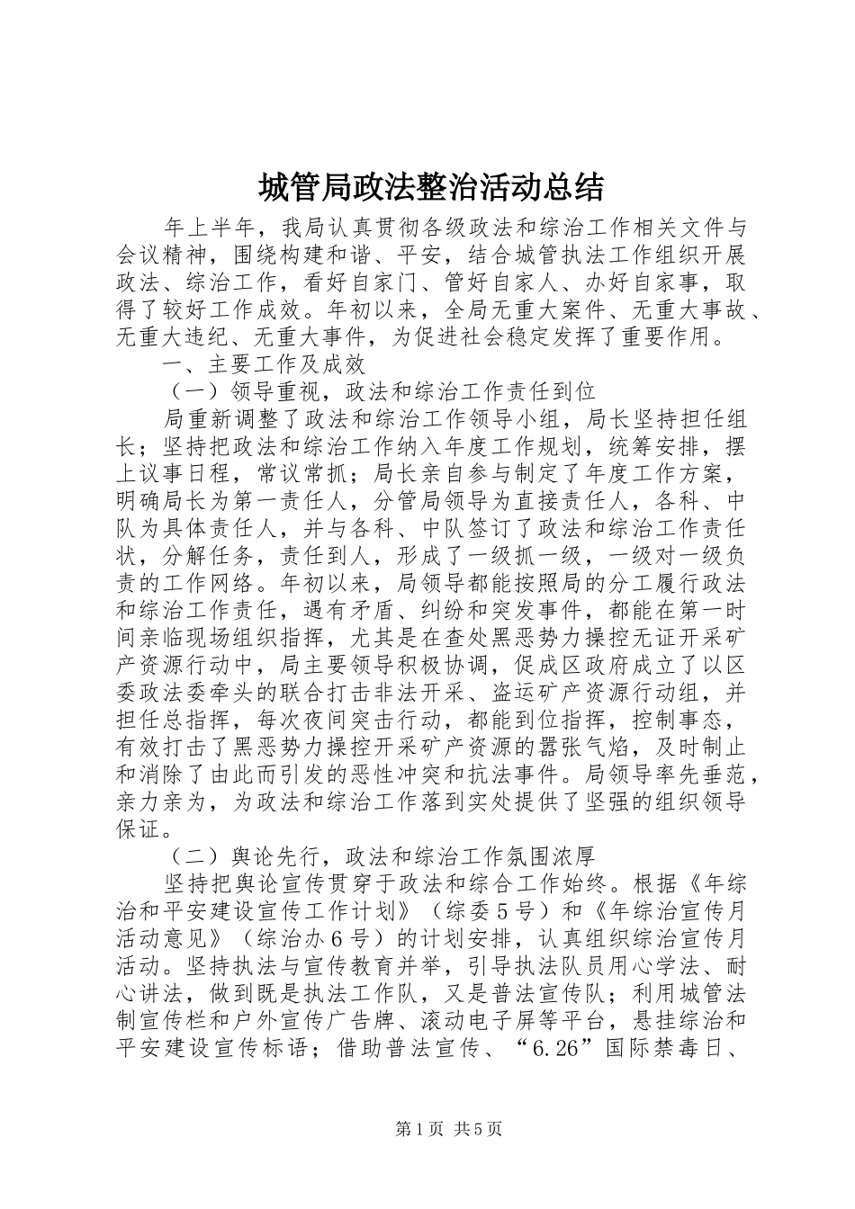 2024年城管局政法整治活动总结_第1页
