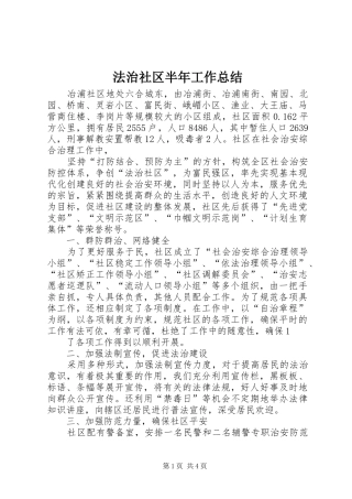 2024年法治社区半年工作总结