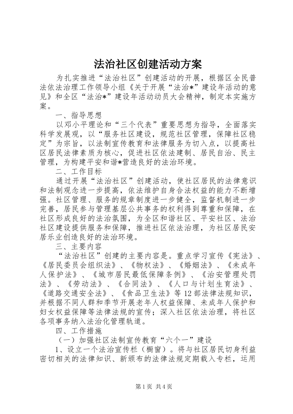 2024年法治社区创建活动方案_第1页