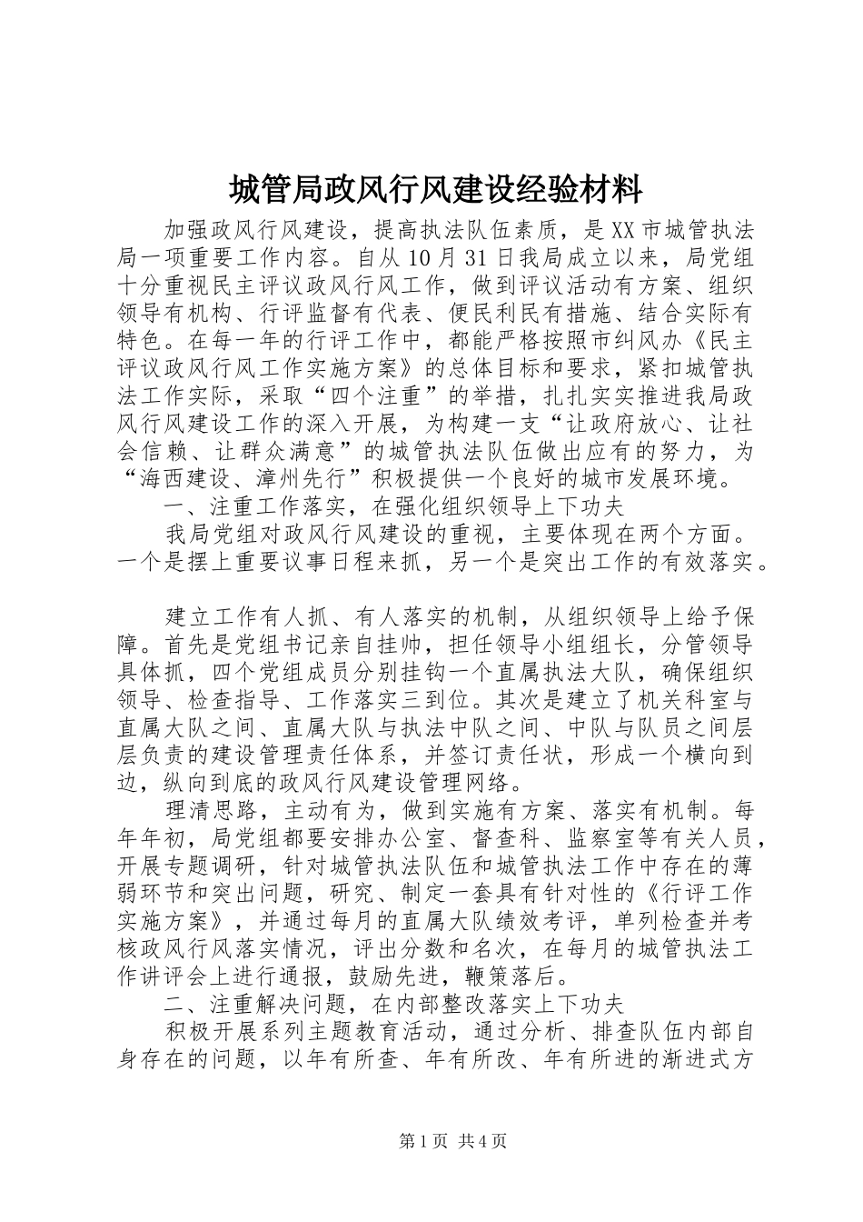 2024年城管局政风行风建设经验材料_第1页