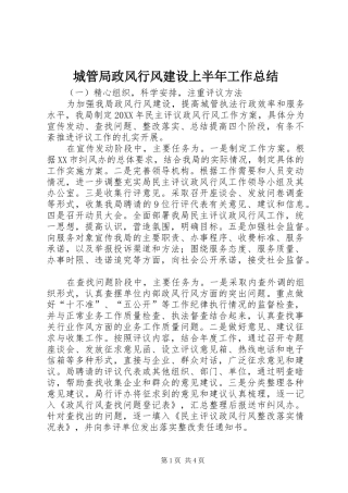 2024年城管局政风行风建设上半年工作总结