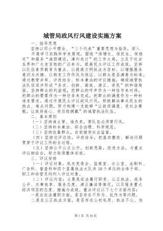 2024年城管局政风行风建设实施方案