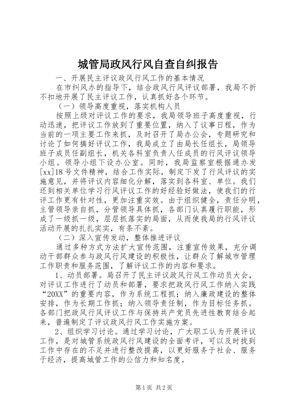 2024年城管局政风行风自查自纠报告_第1页