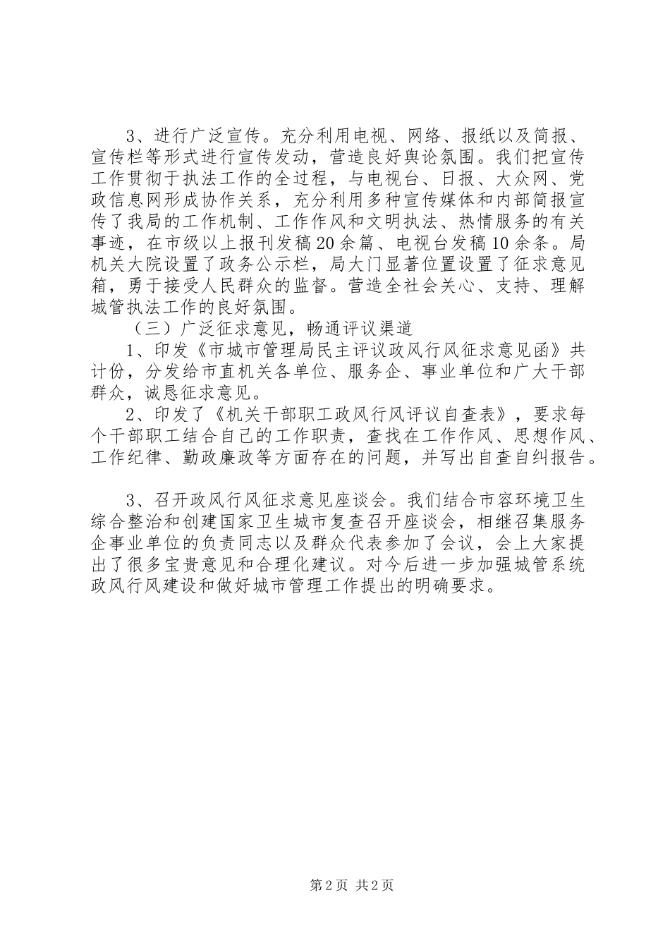 2024年城管局政风行风自查自纠报告_第2页