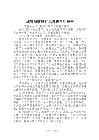 2024年城管局政风行风自查自纠报告