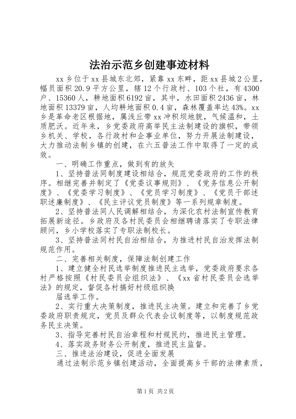 2024年法治示范乡创建事迹材料_第1页