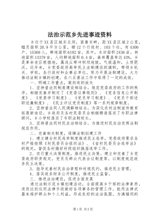 2024年法治示范乡先进事迹资料
