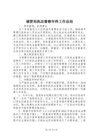 2024年城管局执法督察年终工作总结
