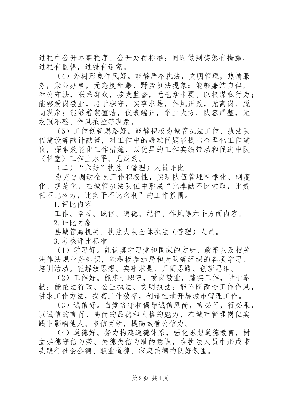 2024年城管局执法队评比总体方案_第2页