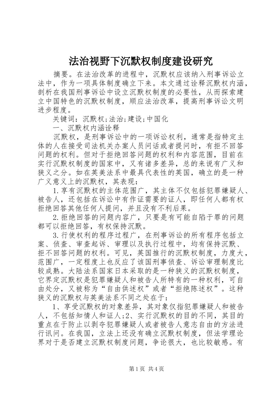 2024年法治视野下沉默权制度建设研究_第1页