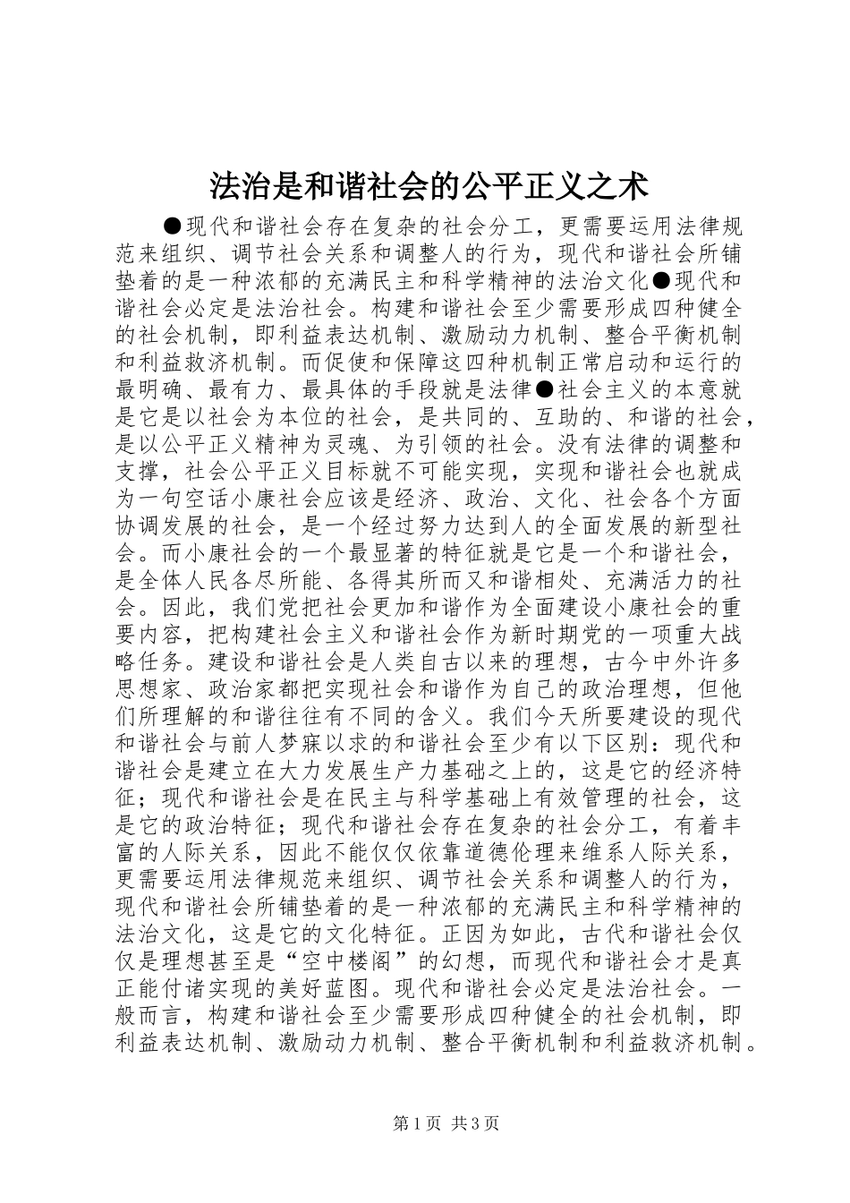 2024年法治是和谐社会的公平正义之术_第1页