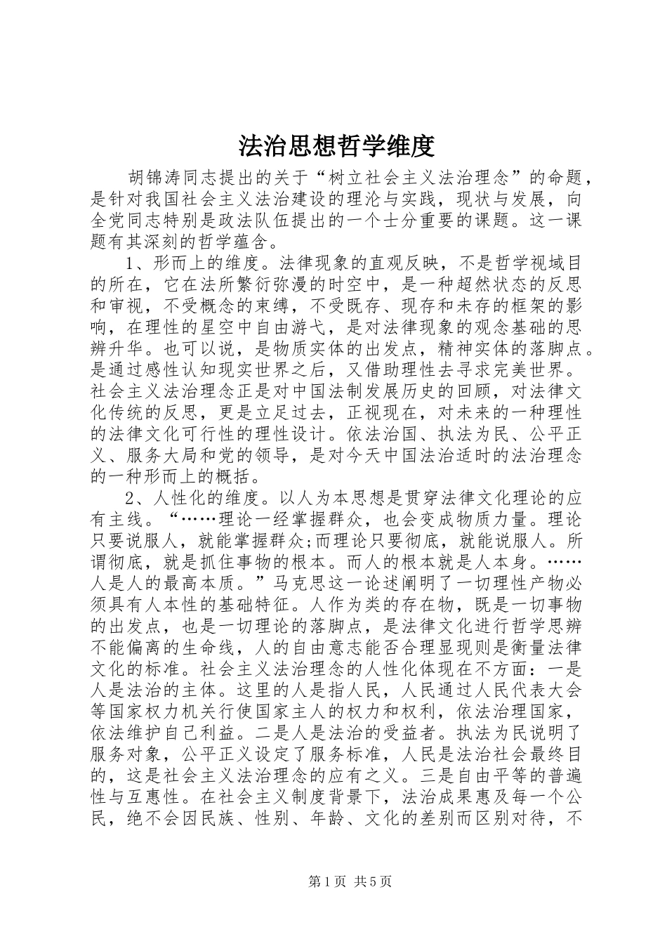 2024年法治思想哲学维度_第1页