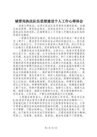 2024年城管局执法队伍思想建设个人工作心得体会