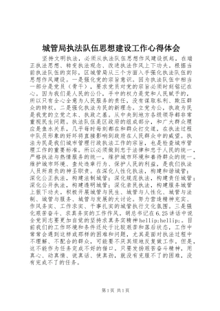 2024年城管局执法队伍思想建设工作心得体会