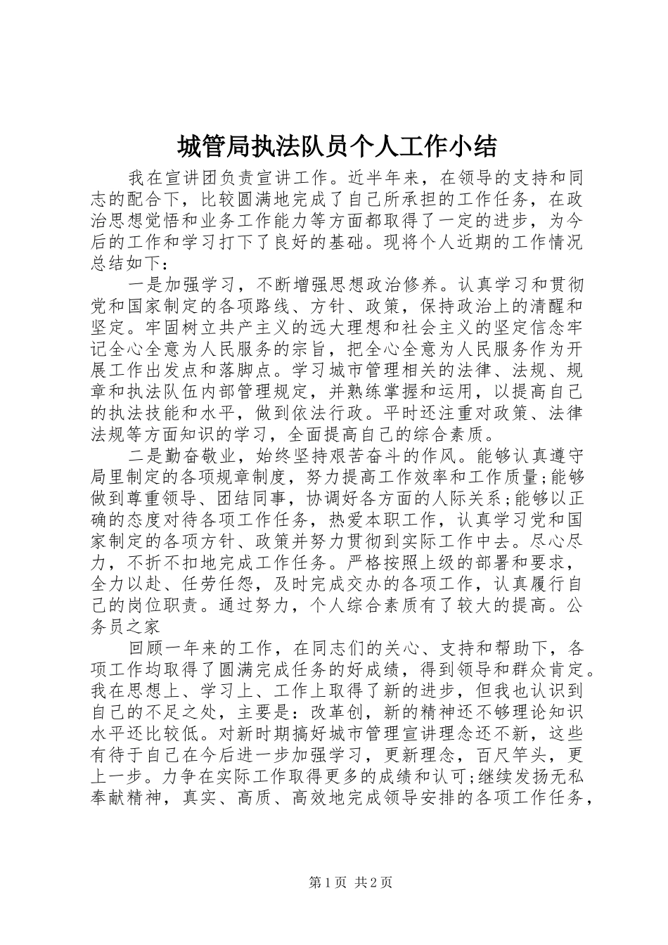 2024年城管局执法队员个人工作小结_第1页