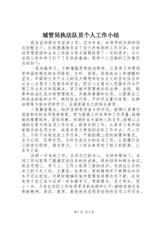 2024年城管局执法队员个人工作小结