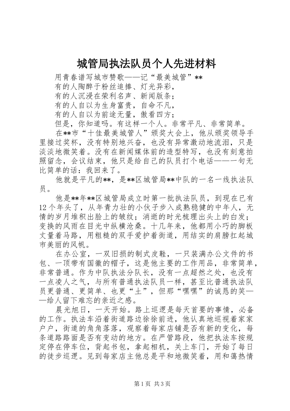 2024年城管局执法队员个人先进材料_第1页