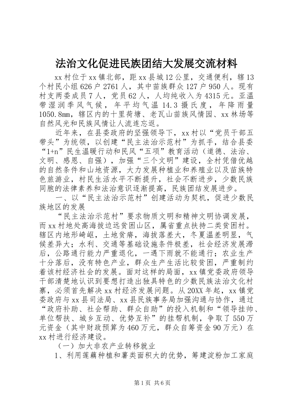 2024年法治文化促进民族团结大发展交流材料_第1页
