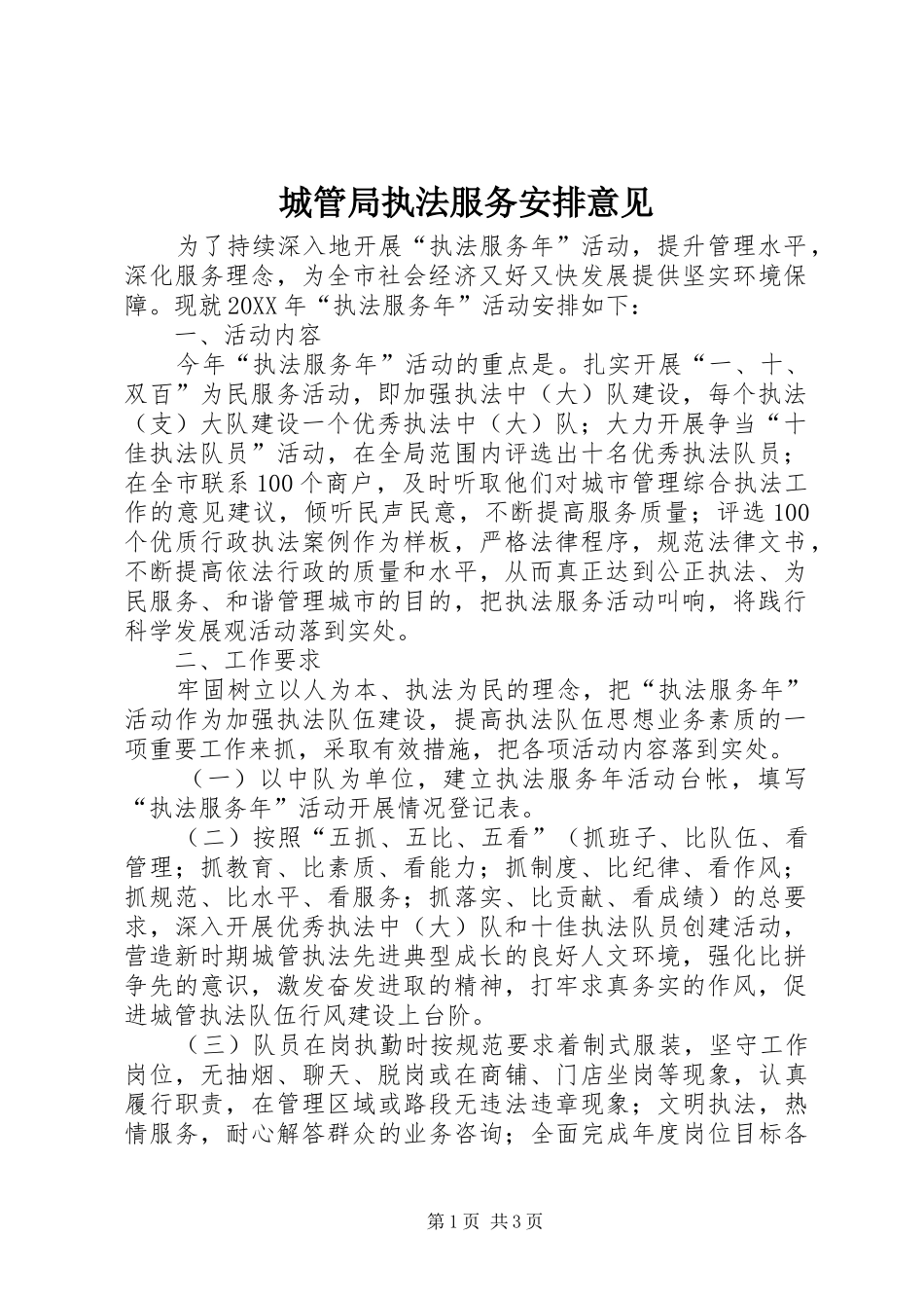 2024年城管局执法服务安排意见_第1页