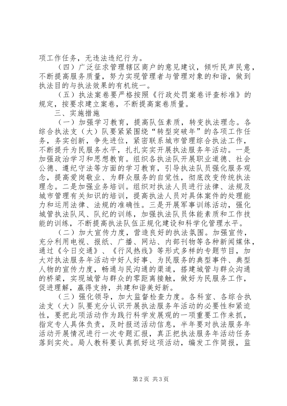 2024年城管局执法服务安排意见_第2页