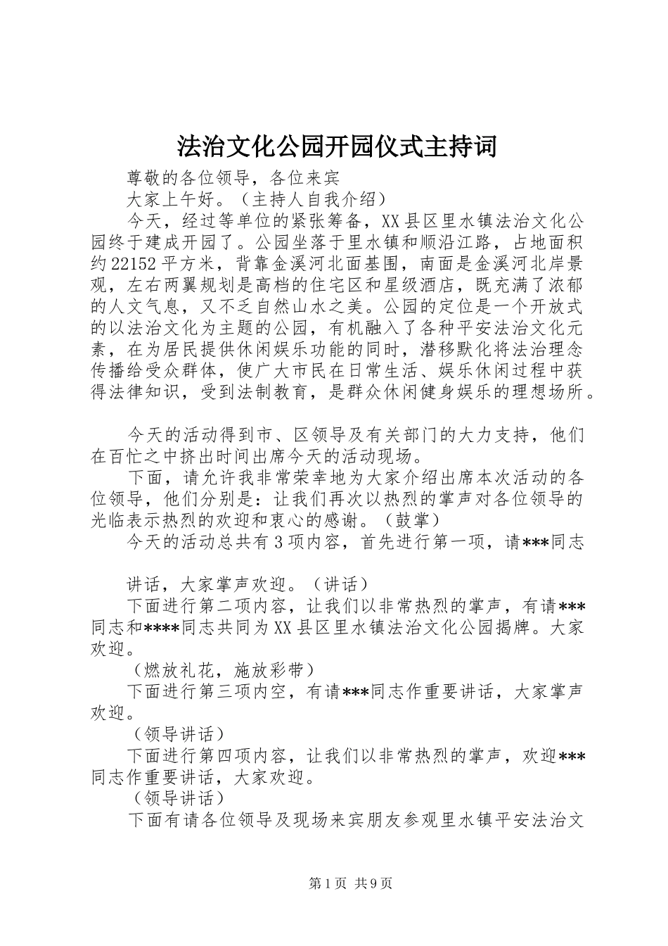 2024年法治文化公园开园仪式主持词_第1页