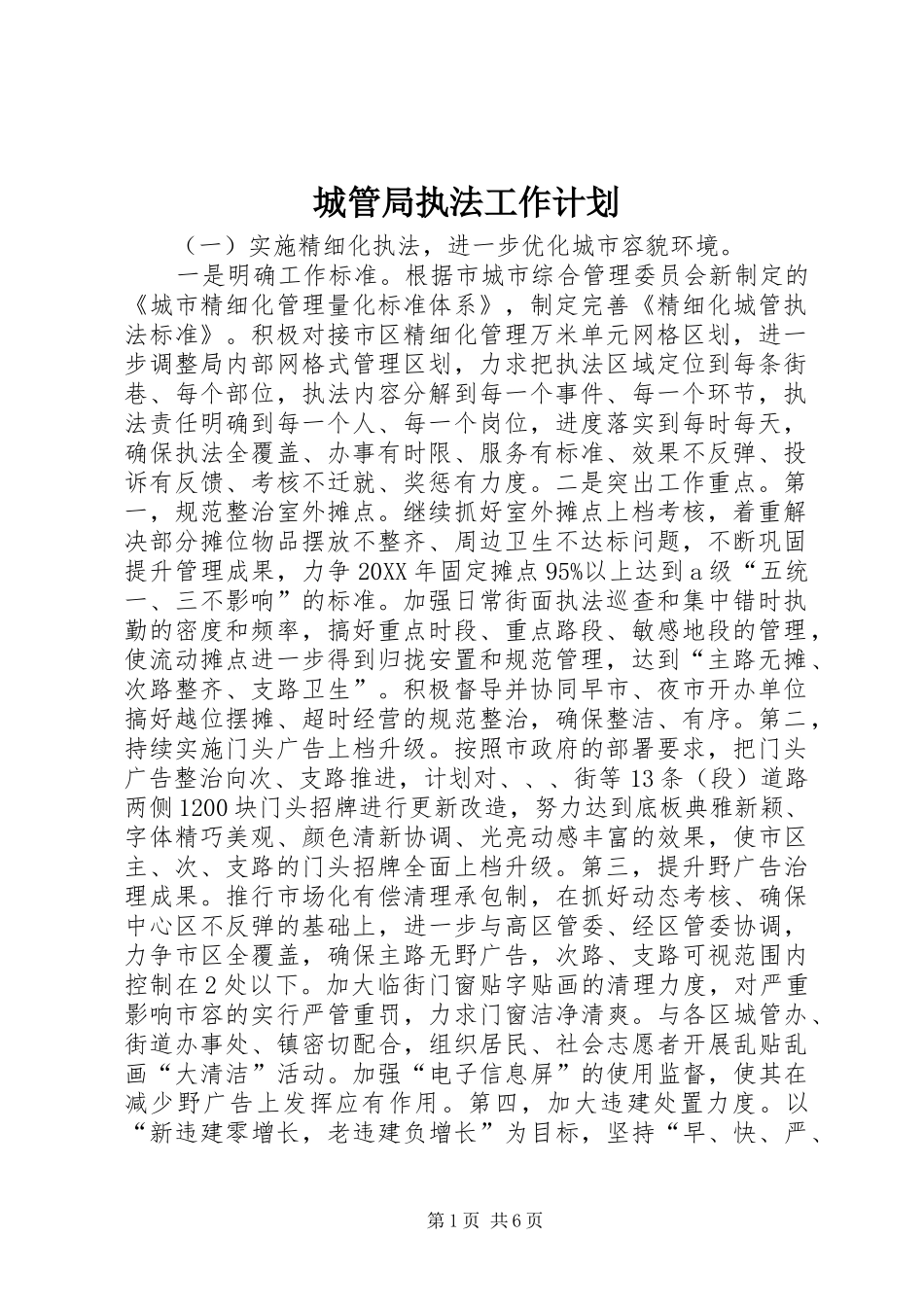 2024年城管局执法工作计划_第1页
