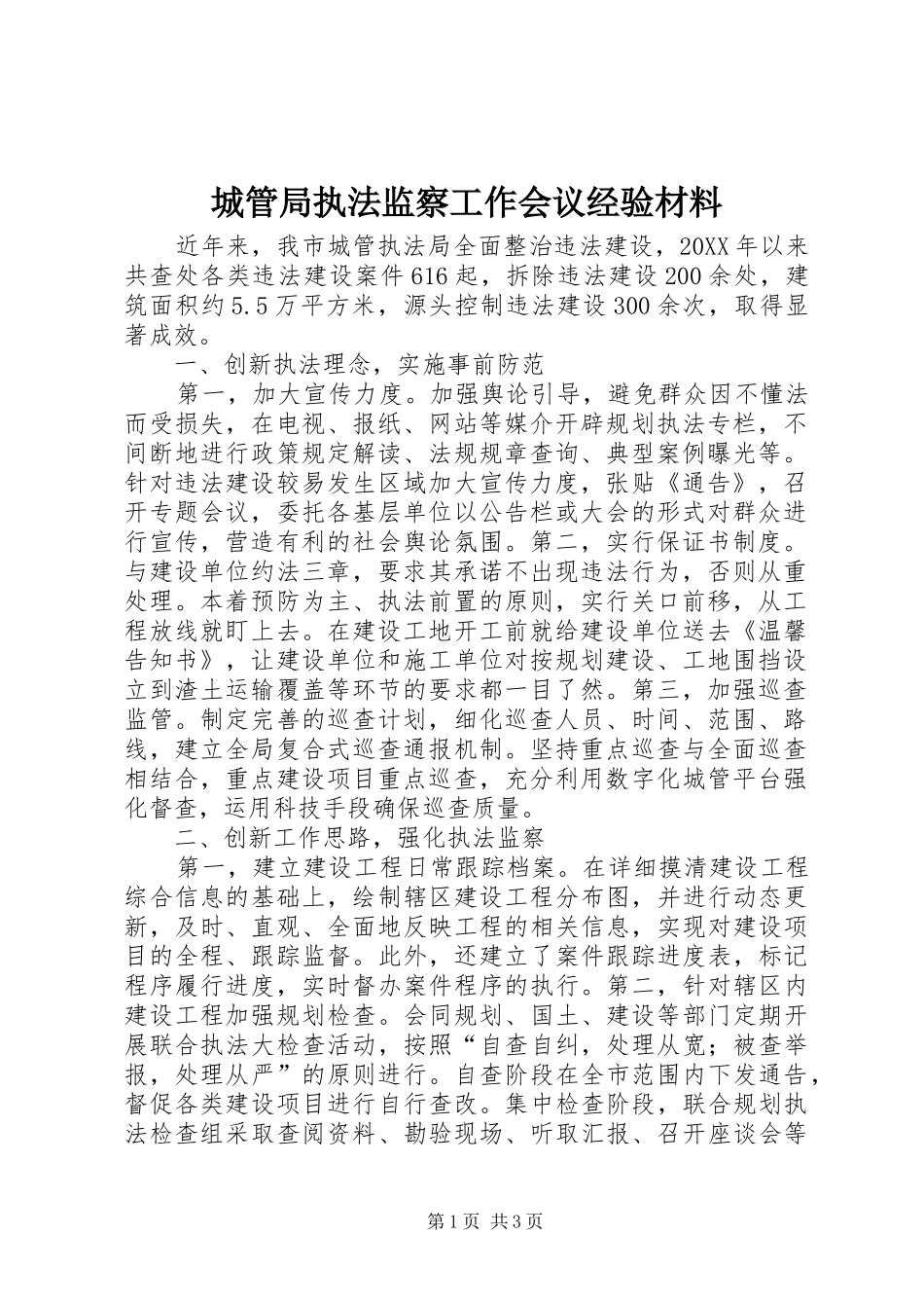 2024年城管局执法监察工作会议经验材料_第1页