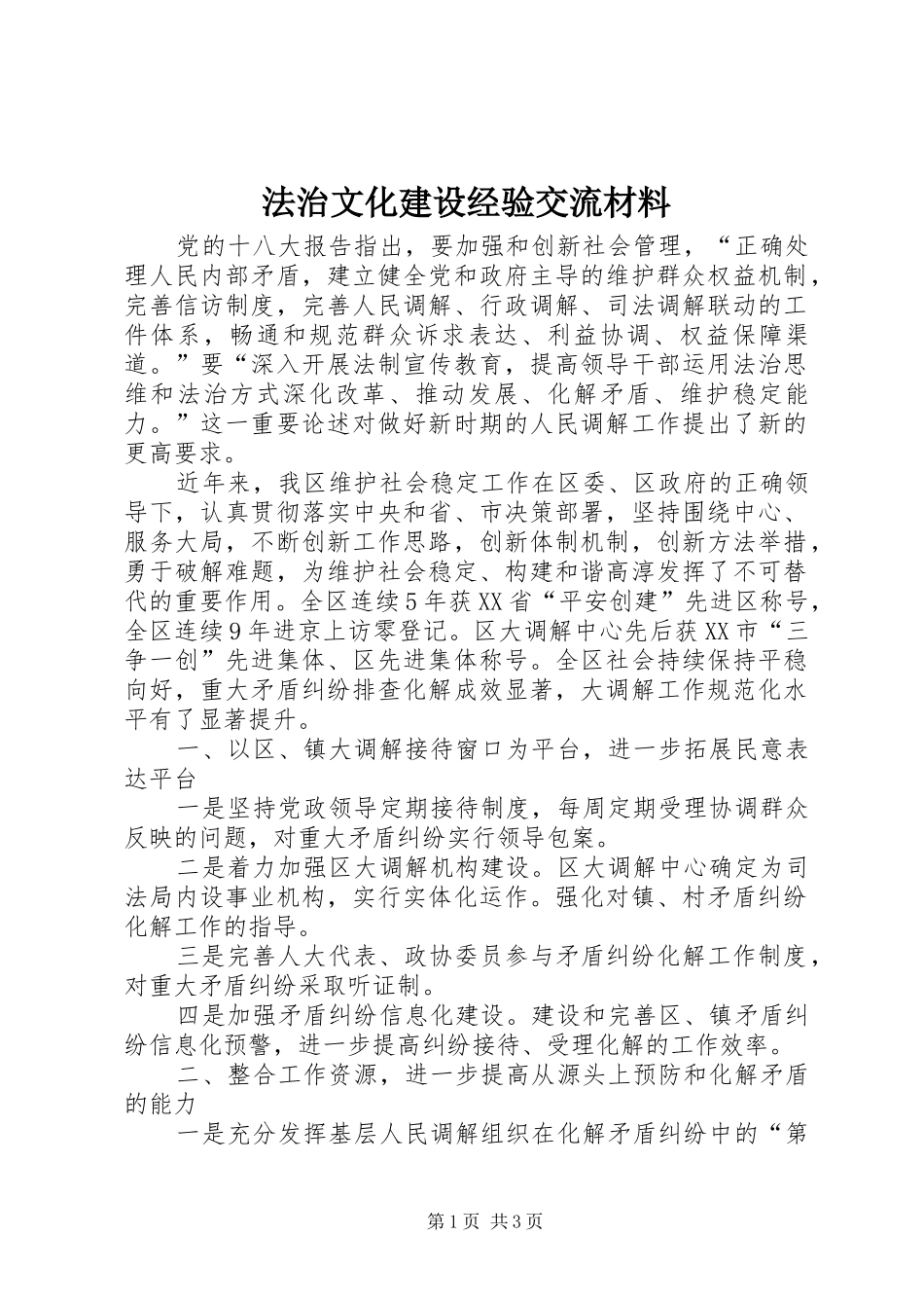 2024年法治文化建设经验交流材料_第1页
