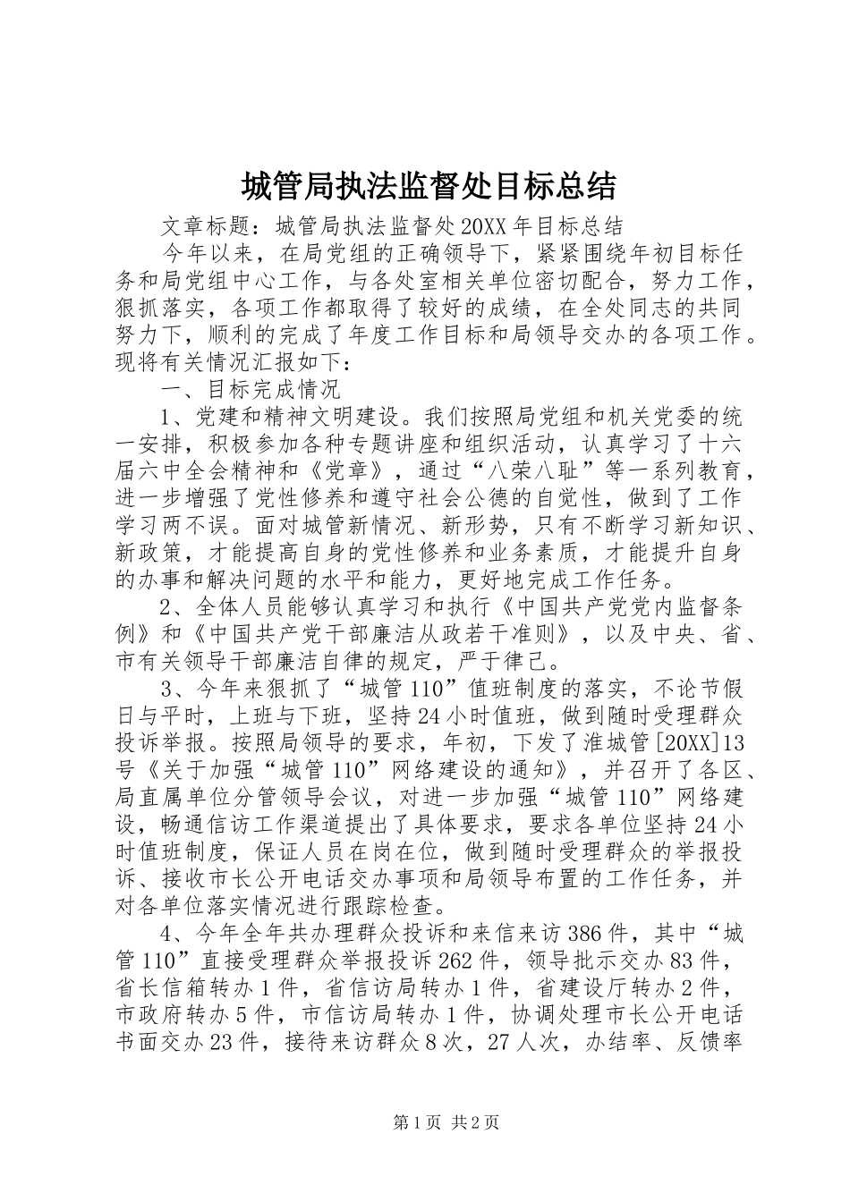 2024年城管局执法监督处目标总结_第1页