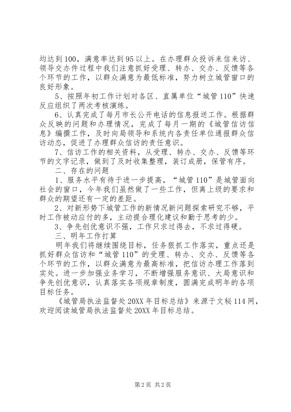 2024年城管局执法监督处目标总结_第2页