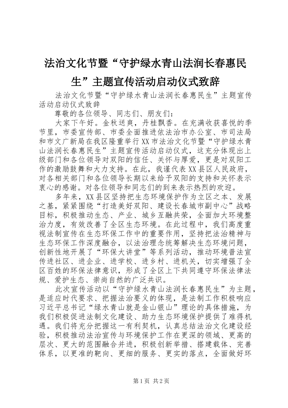 2024年法治文化节暨守护绿水青山法润长春惠民生主题宣传活动启动仪式致辞_第1页