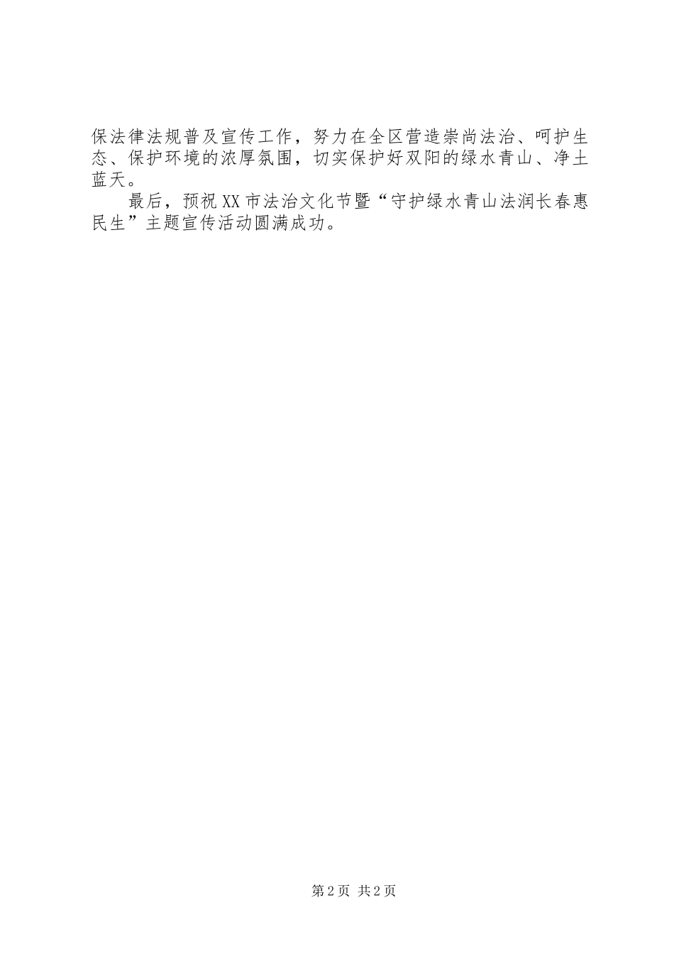 2024年法治文化节暨守护绿水青山法润长春惠民生主题宣传活动启动仪式致辞_第2页