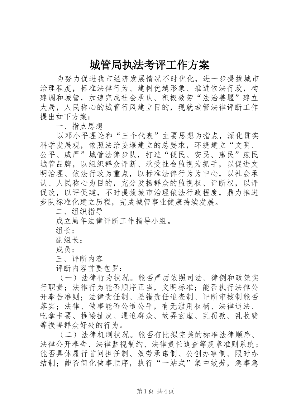 2024年城管局执法考评工作方案_第1页