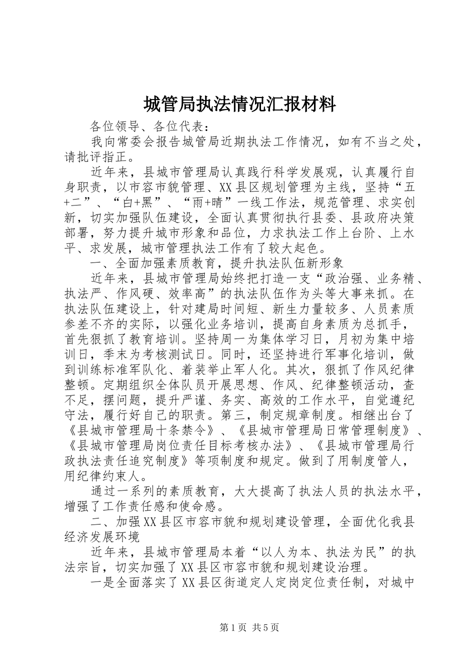 2024年城管局执法情况汇报材料_第1页