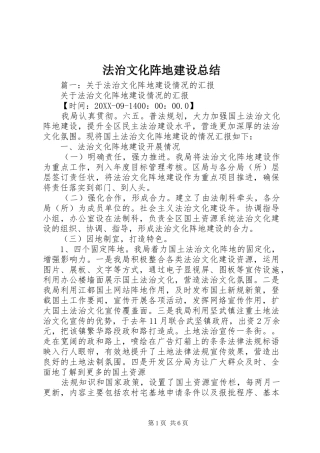 2024年法治文化阵地建设总结