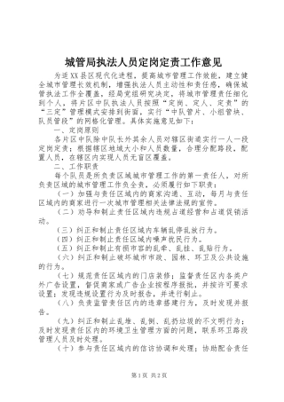2024年城管局执法人员定岗定责工作意见