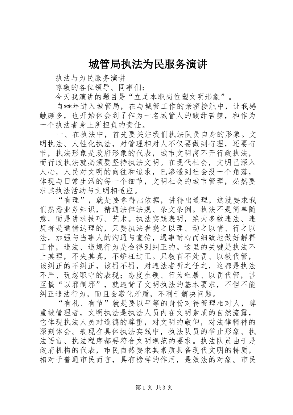 2024年城管局执法为民服务演讲_第1页