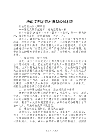 2024年法治文明示范村典型经验材料