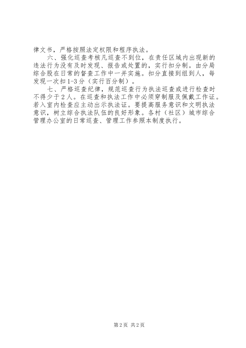 2024年城管局执法巡查制度_第2页