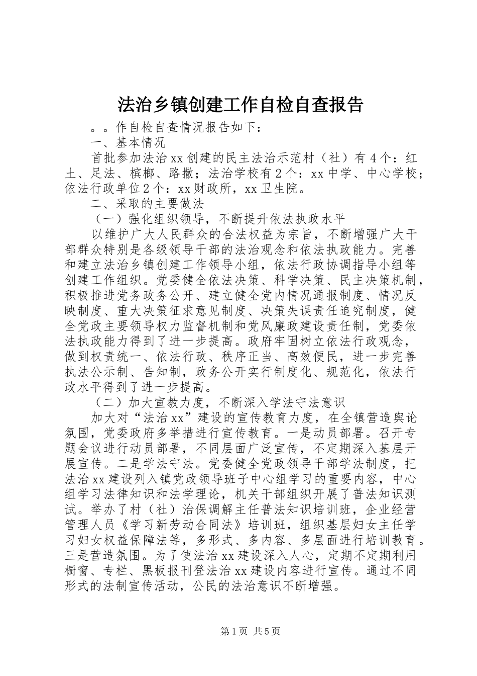 2024年法治乡镇创建工作自检自查报告_第1页