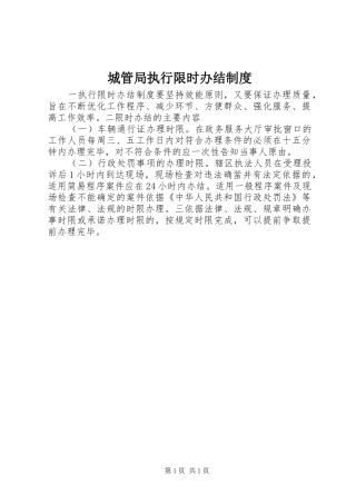 2024年城管局执行限时办结制度
