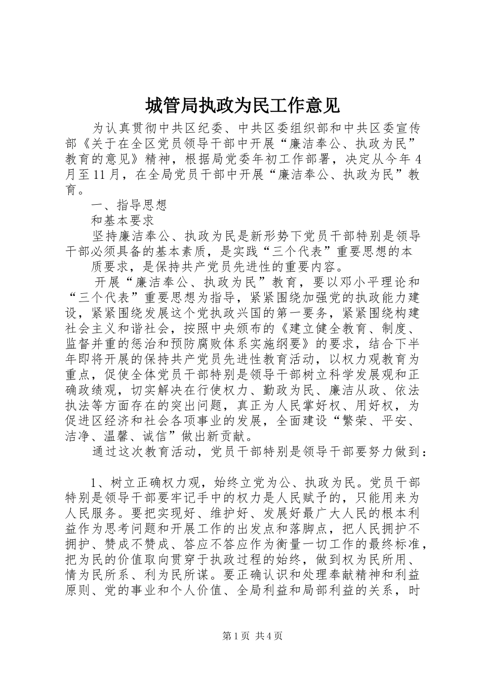 2024年城管局执政为民工作意见_第1页