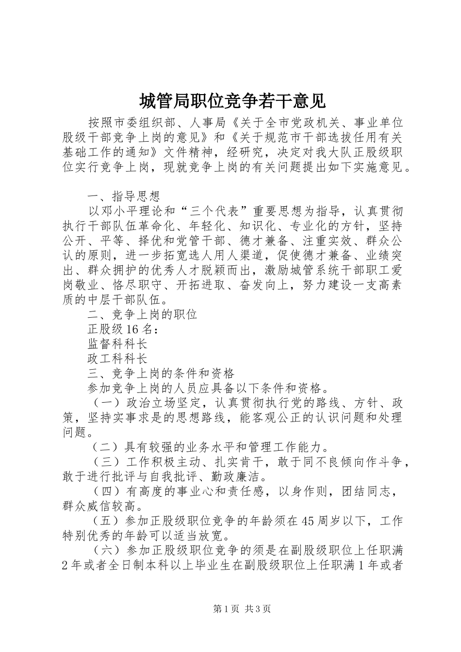 2024年城管局职位竞争若干意见_第1页