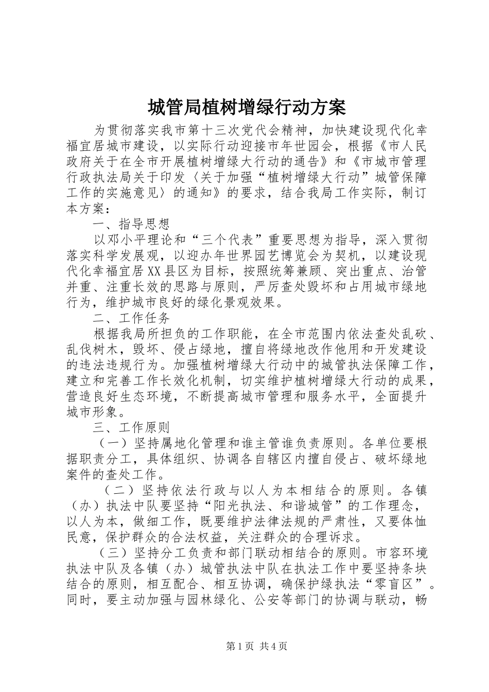 2024年城管局植树增绿行动方案_第1页