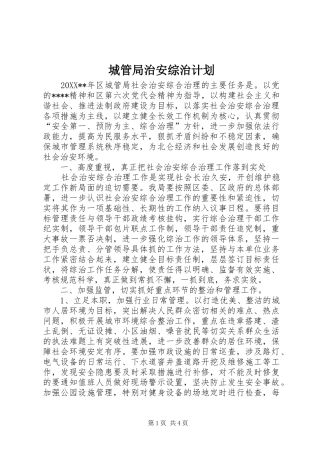 2024年城管局治安综治计划