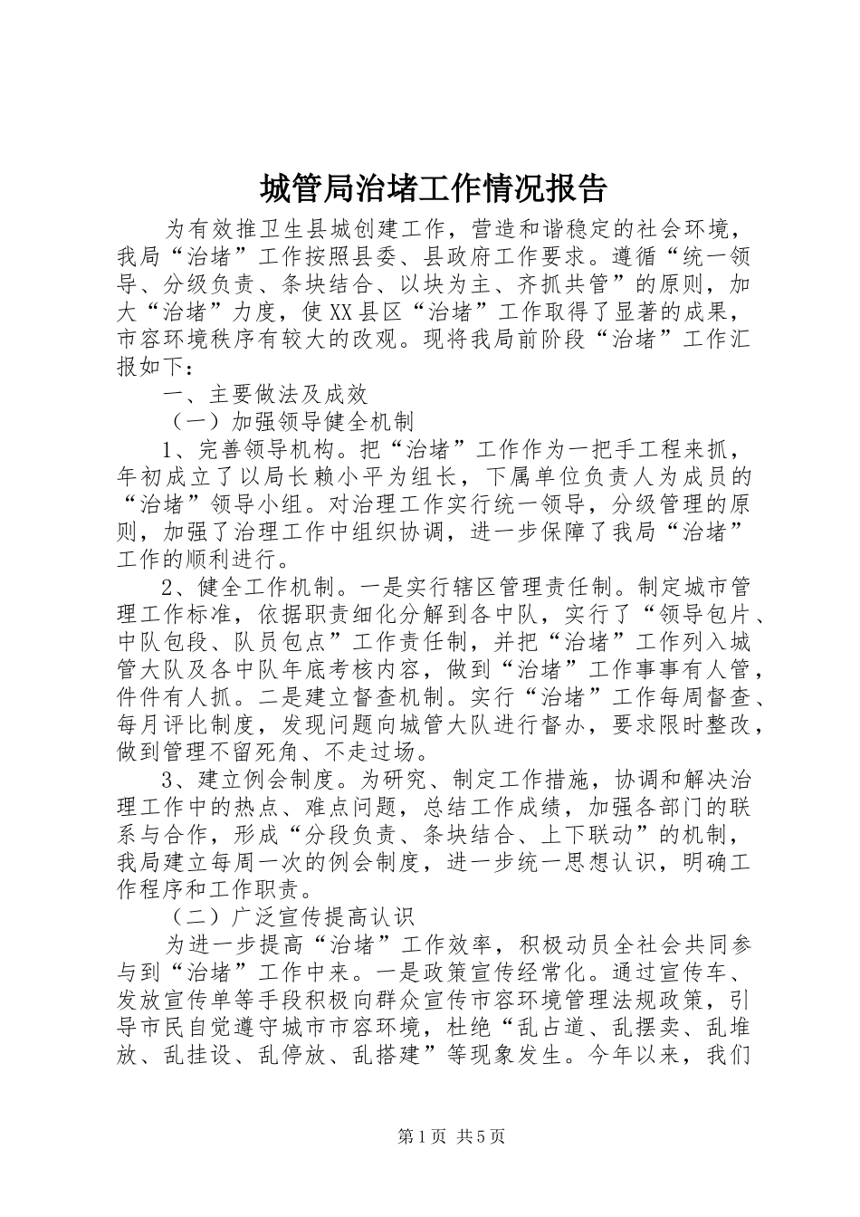 2024年城管局治堵工作情况报告_第1页