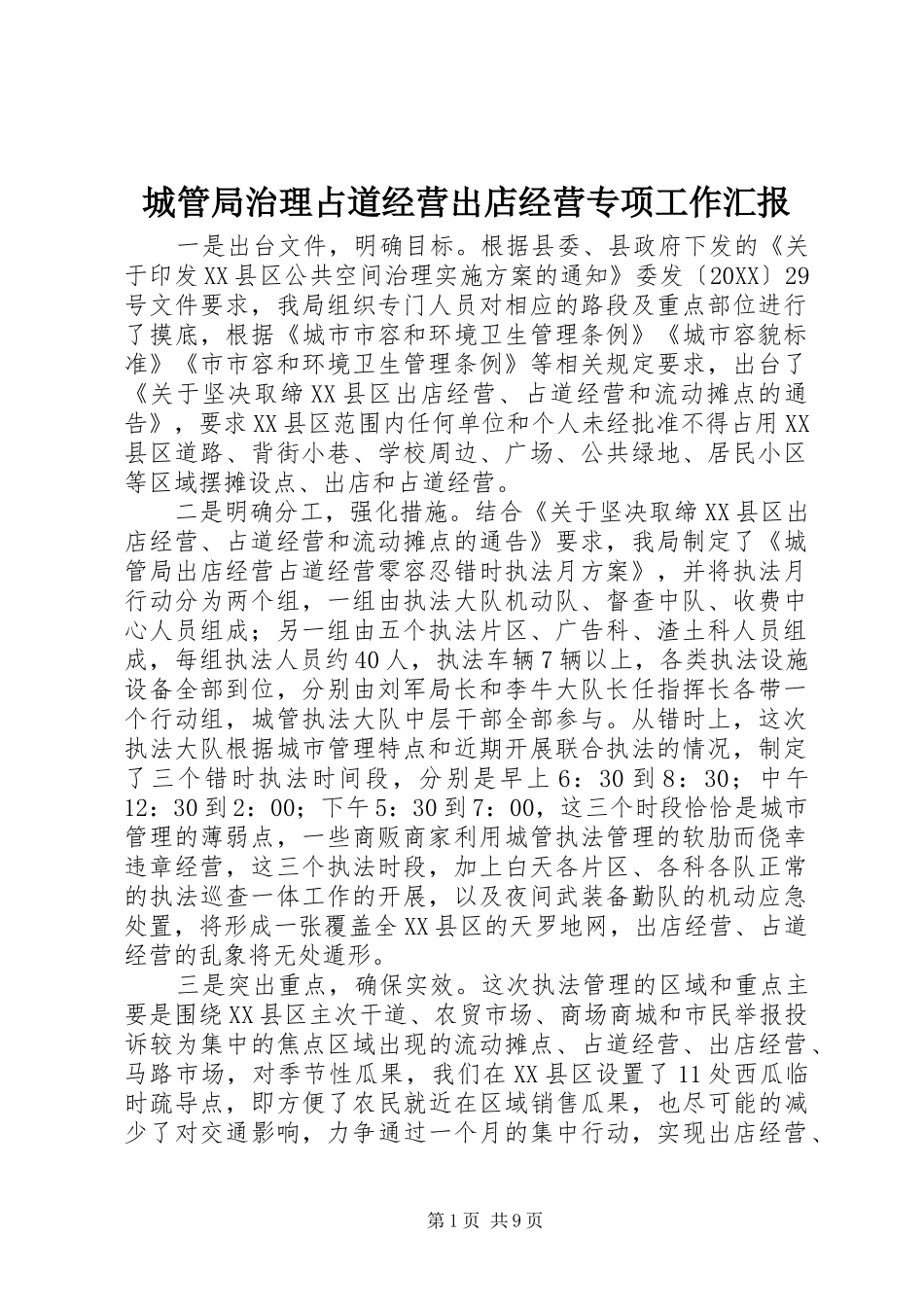 2024年城管局治理占道经营出店经营专项工作汇报_第1页