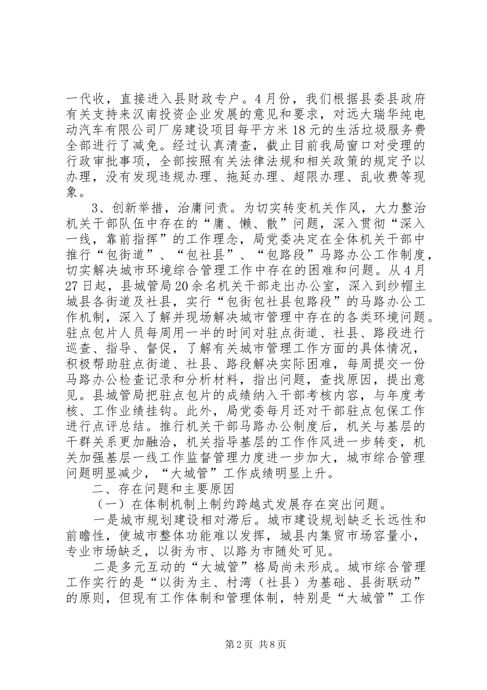 2024年城管局治庸问责自查整改报告_第2页