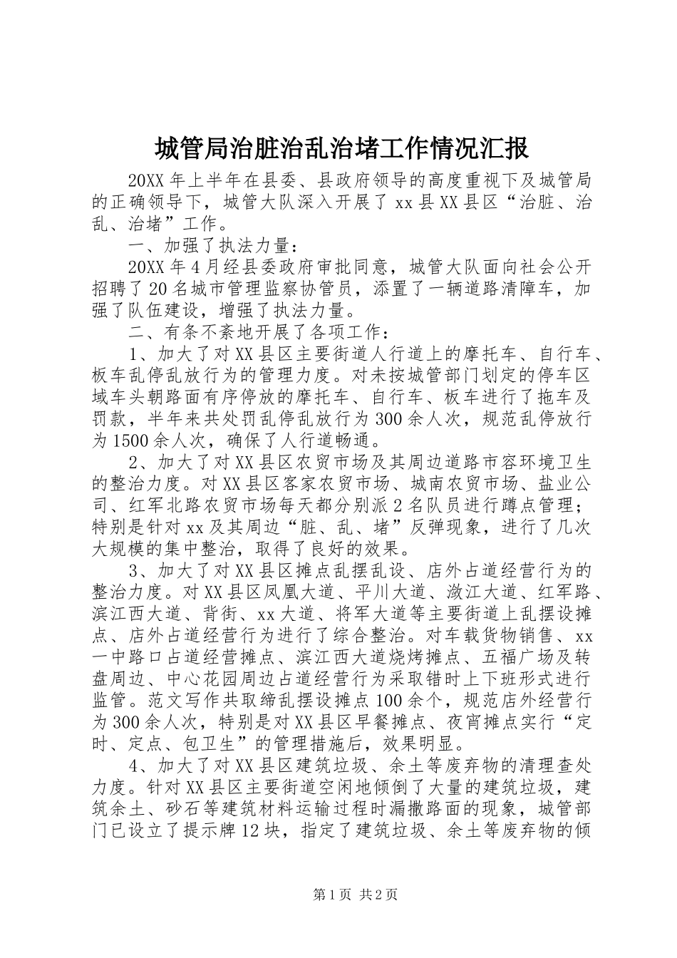 2024年城管局治脏治乱治堵工作情况汇报_第1页
