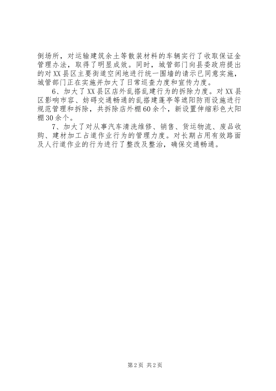 2024年城管局治脏治乱治堵工作情况汇报_第2页